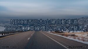 NEXCO西日本 山陽自動車道 2025年Q2 車線増設に関する発表（乗り物とインフラ新聞）