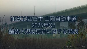 NEXCO西日本 山陽自動車道 2025年Q2 舗装大規模更新に関する発表（乗り物とインフラ新聞）