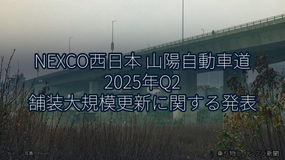 NEXCO西日本 山陽自動車道 2025年Q2 舗装大規模更新に関する発表（乗り物とインフラ新聞）