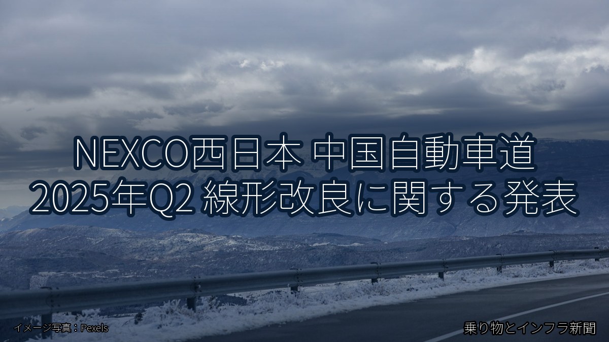 NEXCO西日本 中国自動車道 2025年Q2 線形改良に関する発表(乗り物とインフラ新聞)