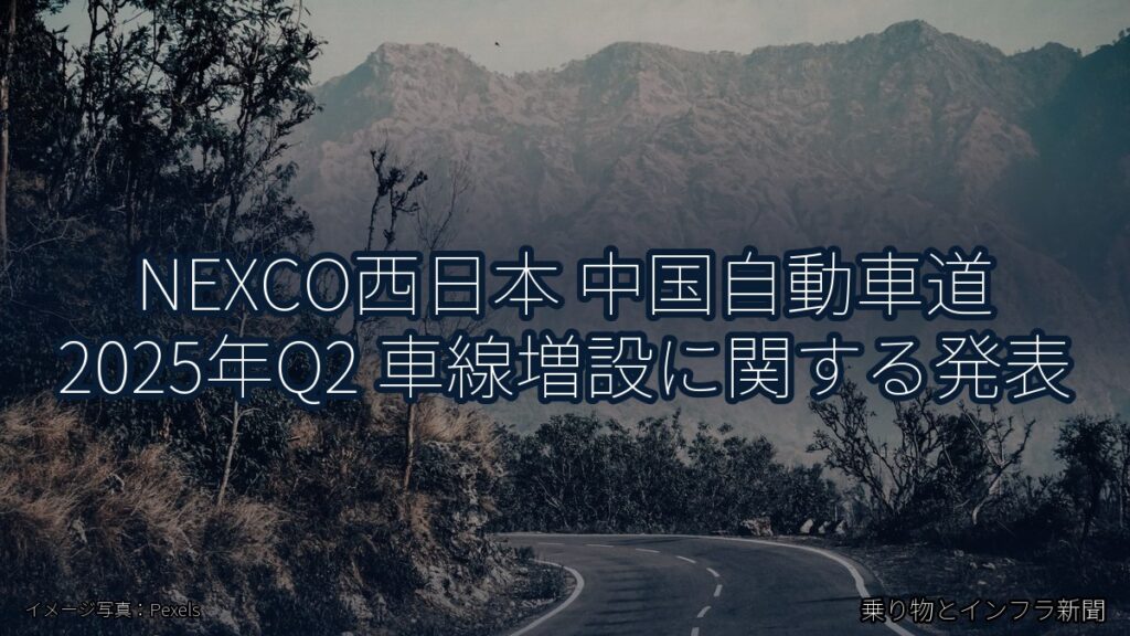 NEXCO西日本 中国自動車道 2025年Q2 車線増設に関する発表（乗り物とインフラ新聞）