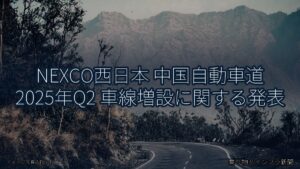 NEXCO西日本 中国自動車道 2025年Q2 車線増設に関する発表（乗り物とインフラ新聞）