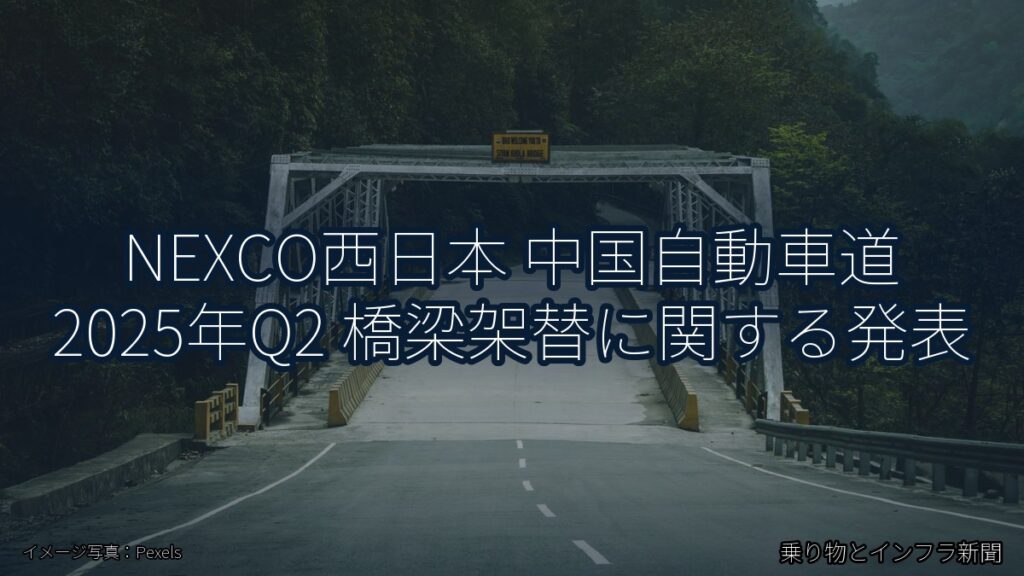 NEXCO西日本 中国自動車道 2025年Q2 橋梁架替に関する発表（乗り物とインフラ新聞）