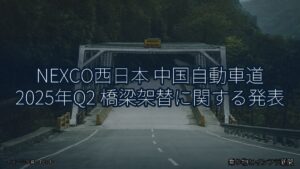 NEXCO西日本 中国自動車道 2025年Q2 橋梁架替に関する発表（乗り物とインフラ新聞）