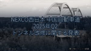 NEXCO西日本 中国自動車道 2025年Q2 トンネル改修に関する発表（乗り物とインフラ新聞）
