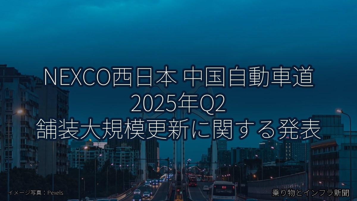 NEXCO西日本 中国自動車道 2025年Q2 舗装大規模更新に関する発表（乗り物とインフラ新聞）