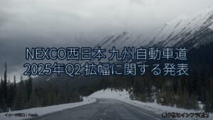 NEXCO西日本 九州自動車道 2025年Q2 拡幅に関する発表（乗り物とインフラ新聞）