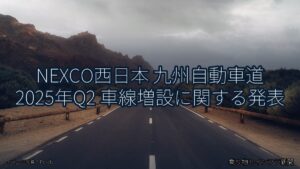 NEXCO西日本 九州自動車道 2025年Q2 車線増設に関する発表（乗り物とインフラ新聞）