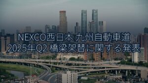 NEXCO西日本 九州自動車道 2025年Q2 橋梁架替に関する発表（乗り物とインフラ新聞）