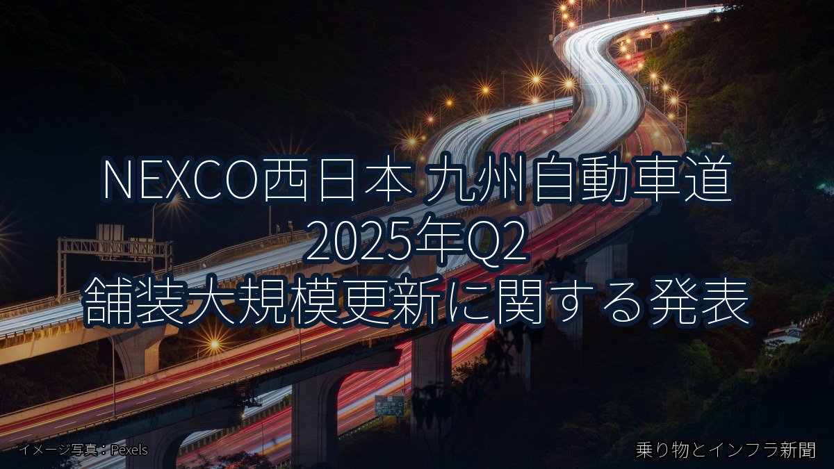 NEXCO西日本 九州自動車道 2025年Q2 舗装大規模更新に関する発表(乗り物とインフラ新聞)