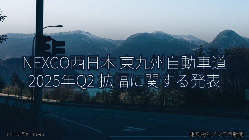 NEXCO西日本 東九州自動車道 2025年Q2 拡幅に関する発表（乗り物とインフラ新聞）