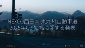 NEXCO西日本 東九州自動車道 2025年Q2 拡幅に関する発表（乗り物とインフラ新聞）