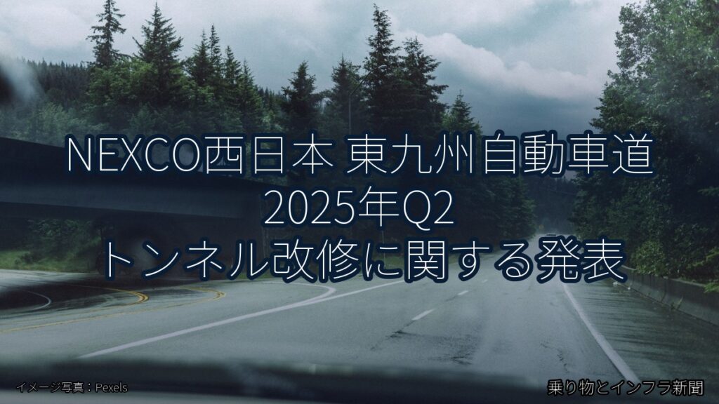 NEXCO西日本 東九州自動車道 2025年Q2 トンネル改修に関する発表（乗り物とインフラ新聞）