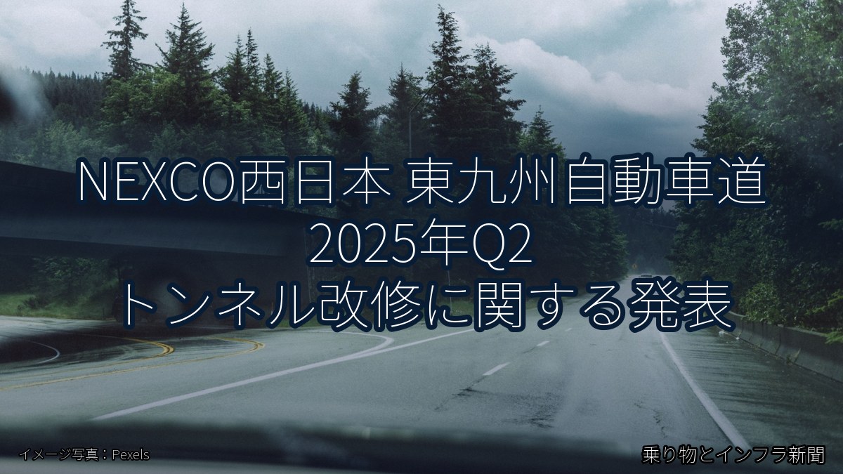 NEXCO西日本 東九州自動車道 2025年Q2 トンネル改修に関する発表(乗り物とインフラ新聞)