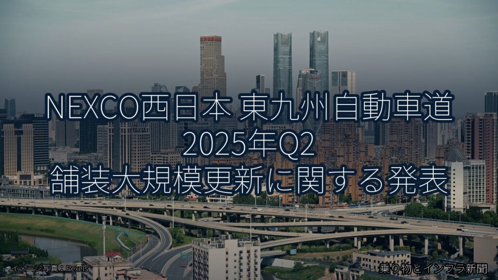 NEXCO西日本 東九州自動車道 2025年Q2 舗装大規模更新に関する発表（乗り物とインフラ新聞）