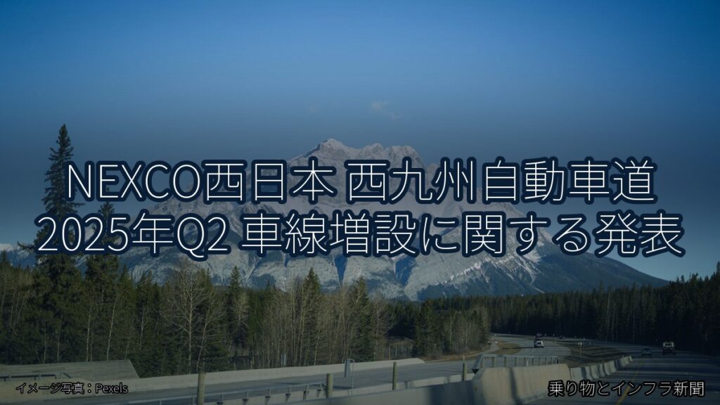 NEXCO西日本 西九州自動車道 2025年Q2 車線増設に関する発表（乗り物とインフラ新聞）
