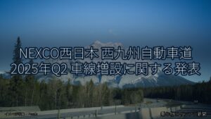 NEXCO西日本 西九州自動車道 2025年Q2 車線増設に関する発表（乗り物とインフラ新聞）
