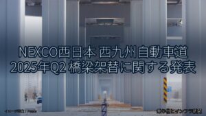 NEXCO西日本 西九州自動車道 2025年Q2 橋梁架替に関する発表（乗り物とインフラ新聞）