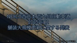 NEXCO西日本 西九州自動車道 2025年Q2 舗装大規模更新に関する発表（乗り物とインフラ新聞）