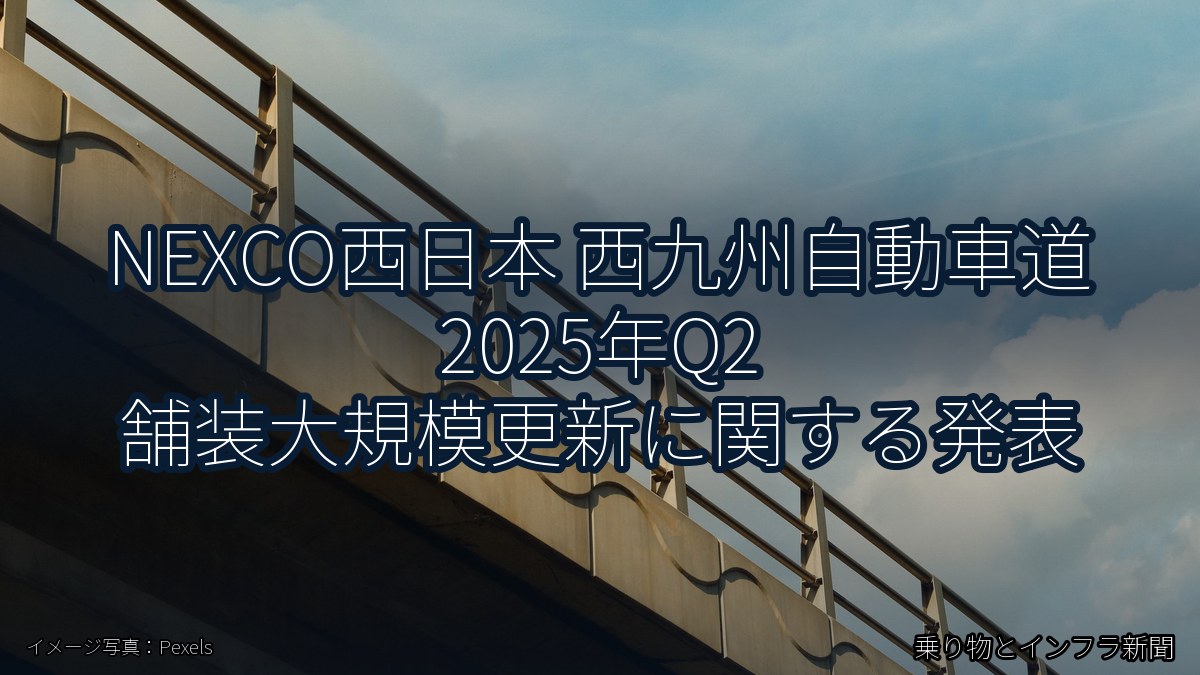 NEXCO西日本 西九州自動車道 2025年Q2 舗装大規模更新に関する発表(乗り物とインフラ新聞)