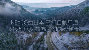 NEXCO西日本 高知自動車道 2025年Q2 拡幅に関する発表（乗り物とインフラ新聞）