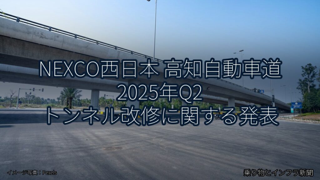 NEXCO西日本 高知自動車道 2025年Q2 トンネル改修に関する発表（乗り物とインフラ新聞）