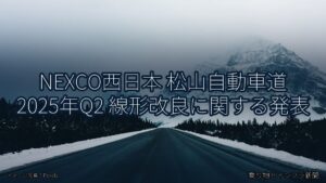 NEXCO西日本 松山自動車道 2025年Q2 線形改良に関する発表（乗り物とインフラ新聞）