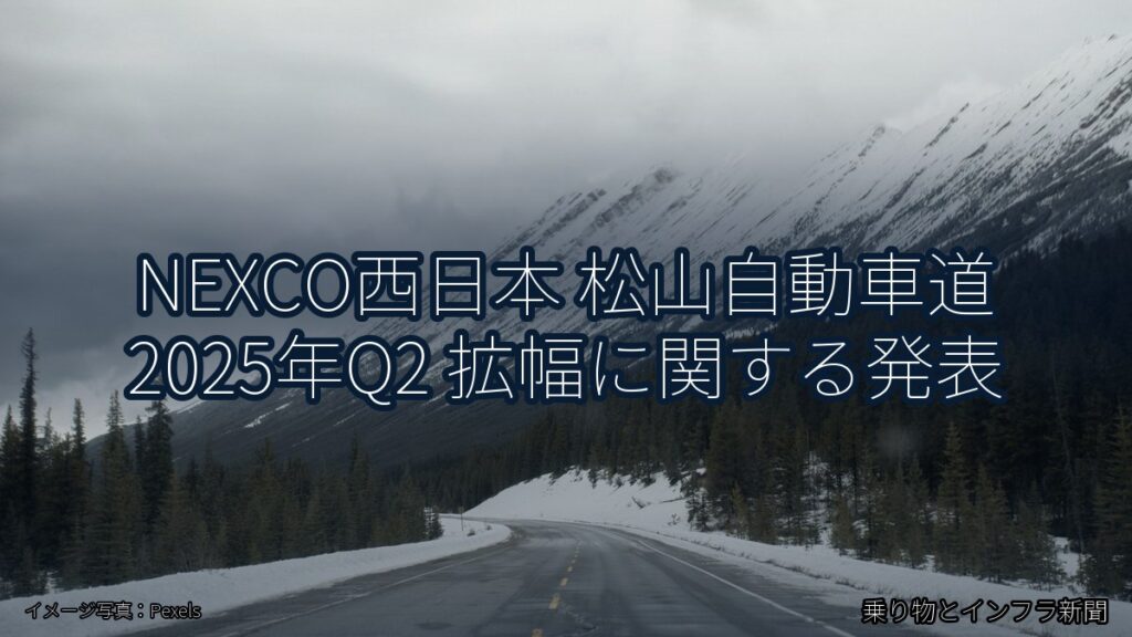 NEXCO西日本 松山自動車道 2025年Q2 拡幅に関する発表（乗り物とインフラ新聞）