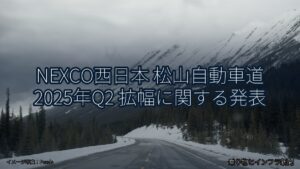 NEXCO西日本 松山自動車道 2025年Q2 拡幅に関する発表（乗り物とインフラ新聞）