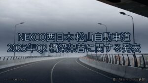 NEXCO西日本 松山自動車道 2025年Q2 橋梁架替に関する発表（乗り物とインフラ新聞）