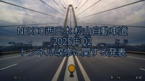 NEXCO西日本 松山自動車道 2025年Q2 トンネル改修に関する発表（乗り物とインフラ新聞）