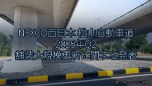 NEXCO西日本 松山自動車道 2025年Q2 舗装大規模更新に関する発表（乗り物とインフラ新聞）
