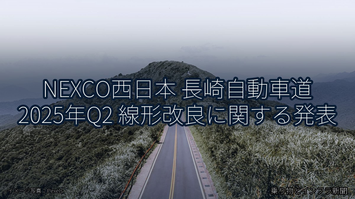 NEXCO西日本 長崎自動車道 2025年Q2 線形改良に関する発表(乗り物とインフラ新聞)