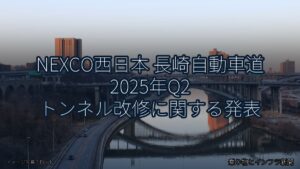 NEXCO西日本 長崎自動車道 2025年Q2 トンネル改修に関する発表（乗り物とインフラ新聞）