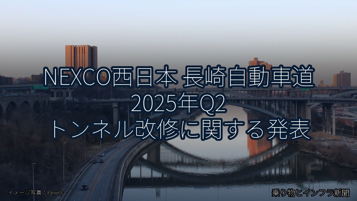 NEXCO西日本 長崎自動車道 2025年Q2 トンネル改修に関する発表(乗り物とインフラ新聞)