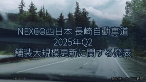 NEXCO西日本 長崎自動車道 2025年Q2 舗装大規模更新に関する発表（乗り物とインフラ新聞）