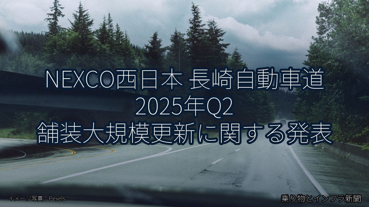 NEXCO西日本 長崎自動車道 2025年Q2 舗装大規模更新に関する発表(乗り物とインフラ新聞)