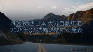 NEXCO西日本 大分自動車道 2025年Q2 拡幅に関する発表（乗り物とインフラ新聞）