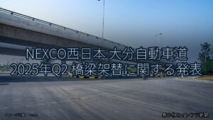 NEXCO西日本 大分自動車道 2025年Q2 橋梁架替に関する発表（乗り物とインフラ新聞）