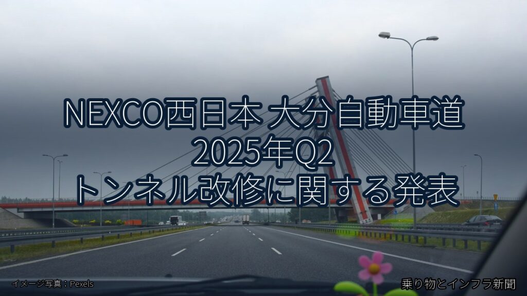 NEXCO西日本 大分自動車道 2025年Q2 トンネル改修に関する発表（乗り物とインフラ新聞）