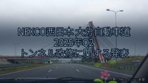 NEXCO西日本 大分自動車道 2025年Q2 トンネル改修に関する発表（乗り物とインフラ新聞）