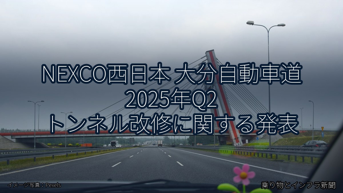 NEXCO西日本 大分自動車道 2025年Q2 トンネル改修に関する発表(乗り物とインフラ新聞)