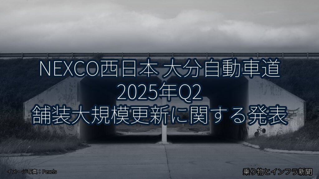 NEXCO西日本 大分自動車道 2025年Q2 舗装大規模更新に関する発表（乗り物とインフラ新聞）
