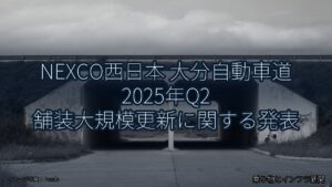 NEXCO西日本 大分自動車道 2025年Q2 舗装大規模更新に関する発表（乗り物とインフラ新聞）