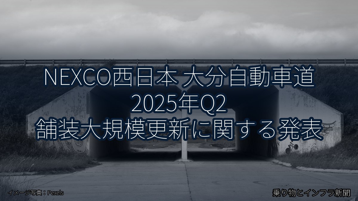 NEXCO西日本 大分自動車道 2025年Q2 舗装大規模更新に関する発表(乗り物とインフラ新聞)