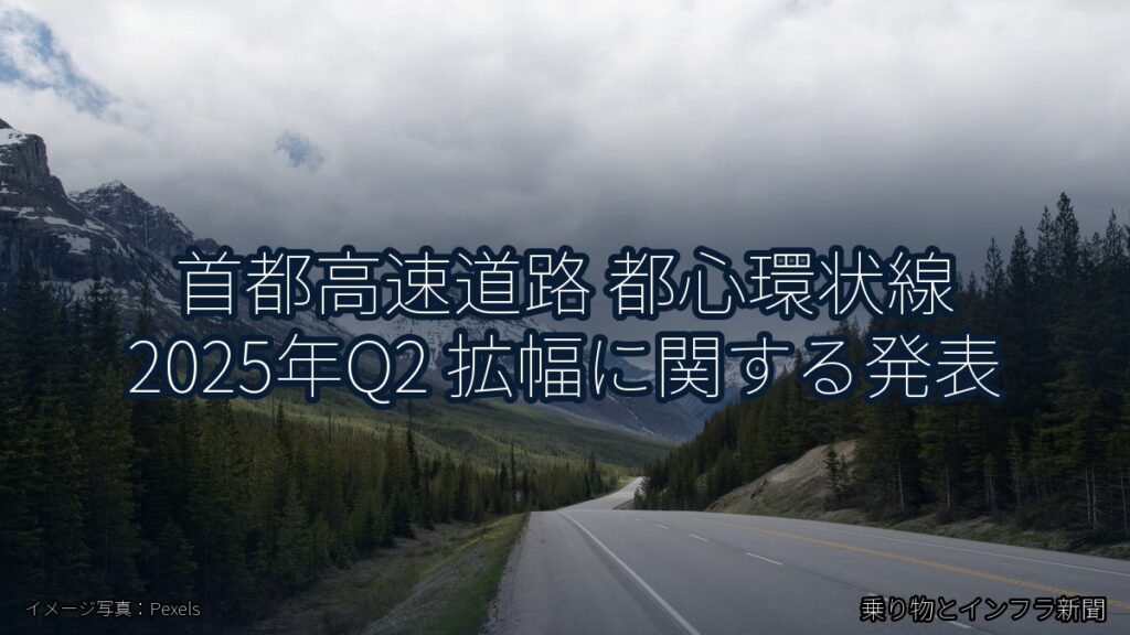 首都高速道路 都心環状線 2025年Q2 拡幅に関する発表（乗り物とインフラ新聞）