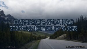 首都高速道路 都心環状線 2025年Q2 拡幅に関する発表（乗り物とインフラ新聞）