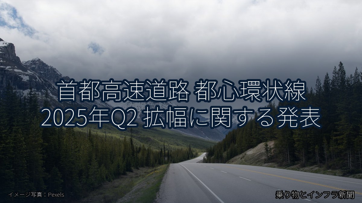 首都高速道路 都心環状線 2025年Q2 拡幅に関する発表(乗り物とインフラ新聞)