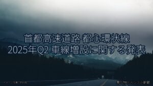 首都高速道路 都心環状線 2025年Q2 車線増設に関する発表（乗り物とインフラ新聞）