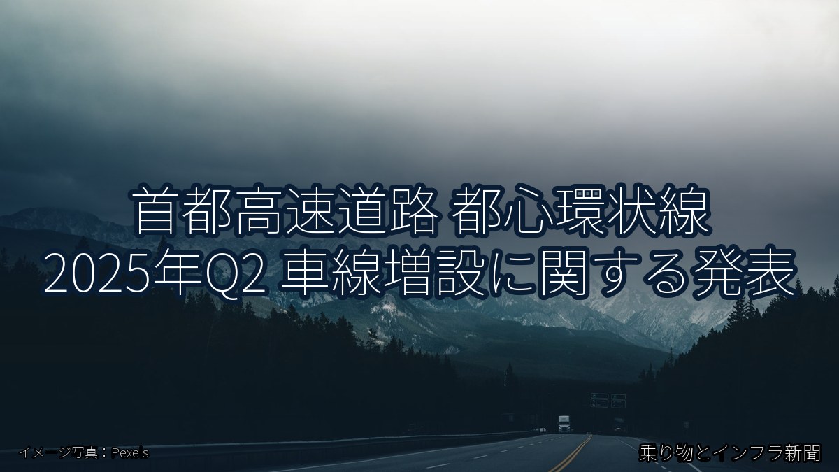 首都高速道路 都心環状線 2025年Q2 車線増設に関する発表(乗り物とインフラ新聞)